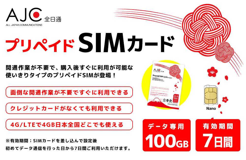 プリペイドSIM 全日通 AJC 7日間 100GB