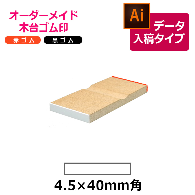 オーダーメイド印 木台ゴム印 赤ゴム 黒ゴム（印面サイズ：4.5×40mm