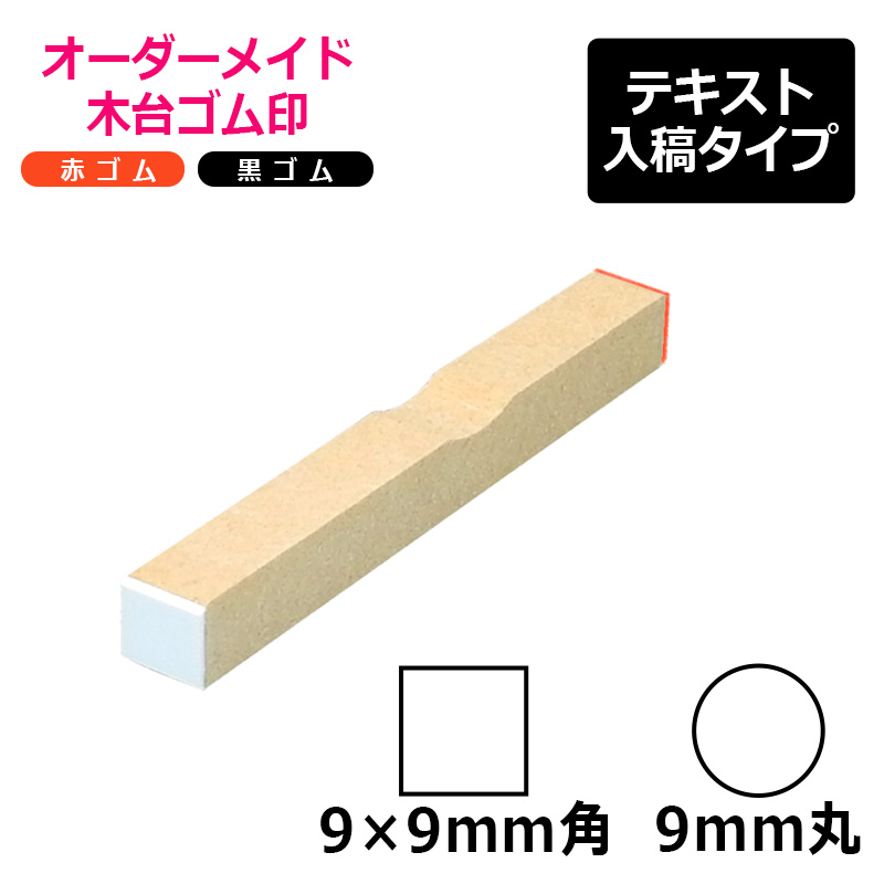 オーダーメイド印 木台ゴム印 赤ゴム 黒ゴム（印面サイズ：9×9mm