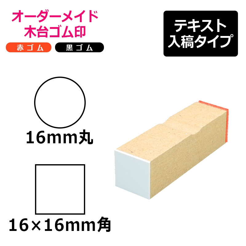 オーダーメイド印 木台ゴム印 赤ゴム 黒ゴム（印面サイズ：16×16mm