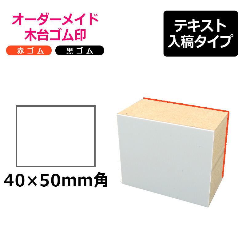 ゴム印 オーダーサイズ 当日作成 ゴム印サイズ:190×035mm (1mm単位指定:181〜190mm×31〜35mm) アクリル/赤ゴム印 住所印 横縦 判子 スタンプ 即日出荷対応