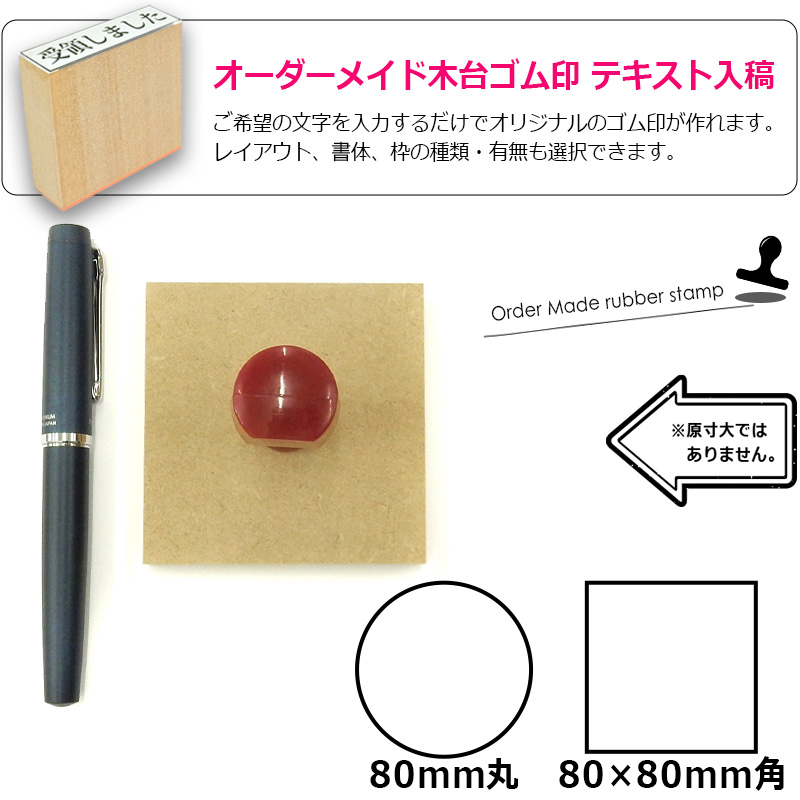 ゴム印・アイロンニギリ・赤ゴム／サイズオーダー・フリーサイズ印・印面サイズ:110x110mm・(101〜110×106〜110mm） ゴム印・アイロンニギリ・赤ゴム／サイズオーダー・フリーサイズ印