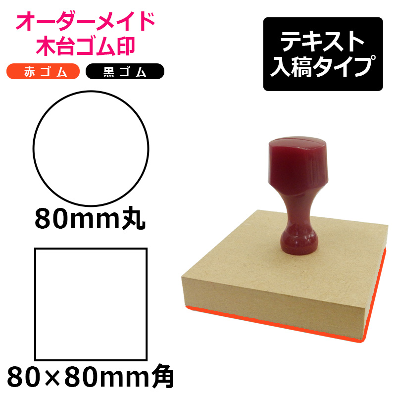 オーダーメイド印 木台ゴム印 赤ゴム 黒ゴム（印面サイズ：80