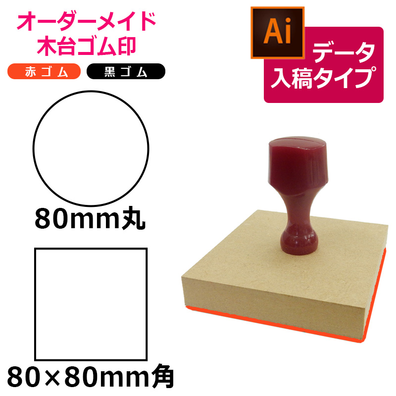 オーダーメイド印 木台ゴム印 赤ゴム 黒ゴム（印面サイズ：80×80mm