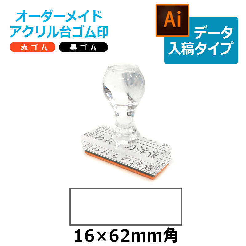 アクリル台ゴム印