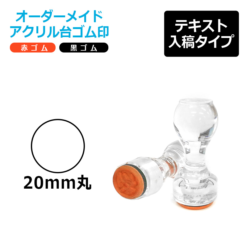 アクリルゴム印