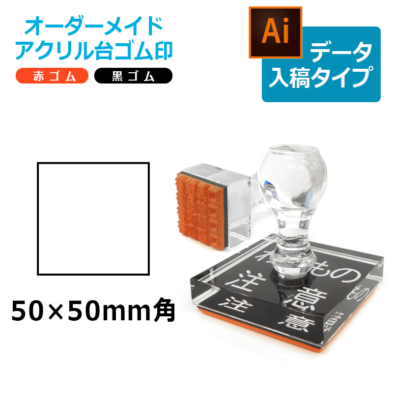 オーダーメイド印 アクリル台ゴム印 正方形型 赤ゴム 黒ゴム トップ