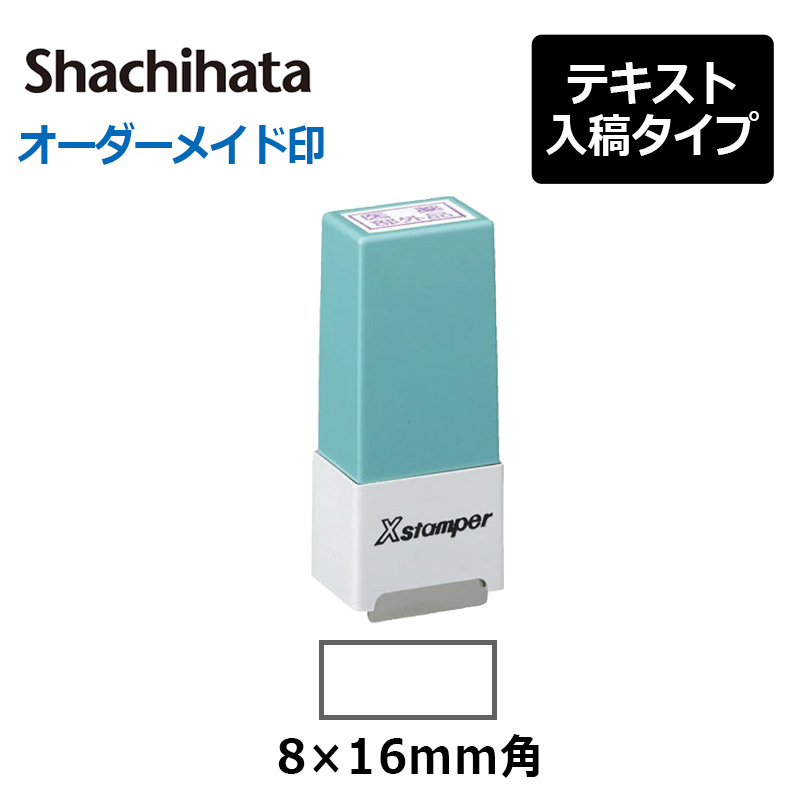 シヤチハタ】 角型印 シール用1型 ( 印面サイズ ： 8×16mm