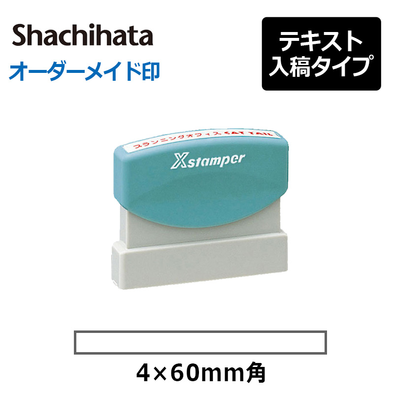 シヤチハタ】 角型印 0460号 速達印 ( 印面サイズ ： 4×60mm