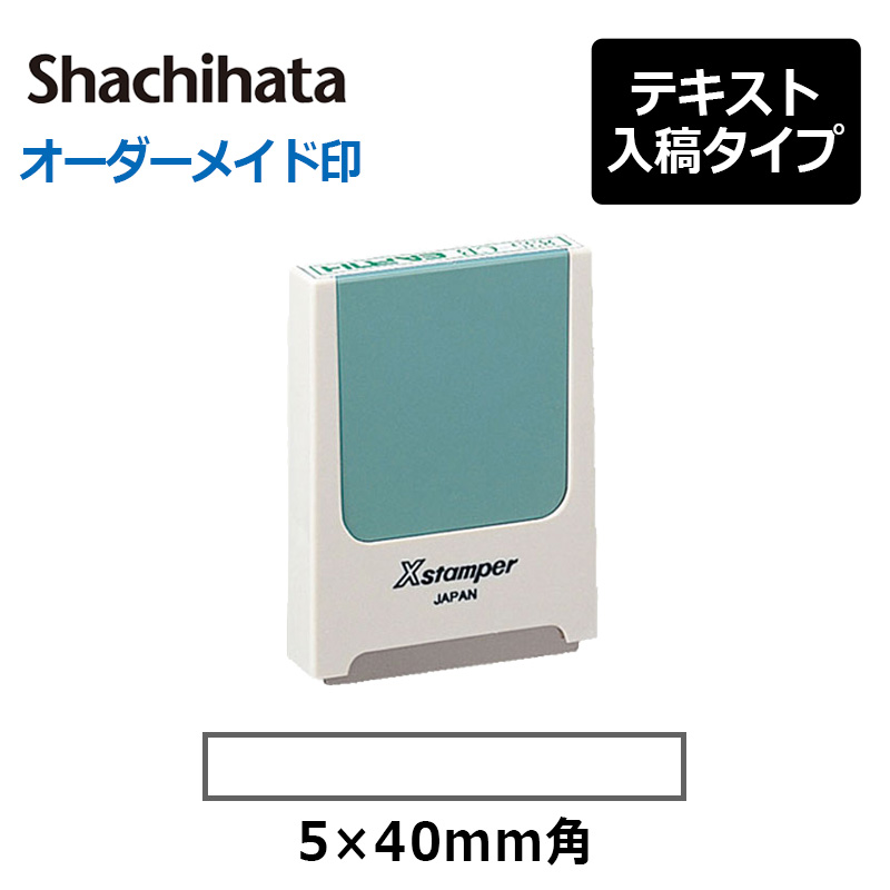 シヤチハタ】 角型印 0540号“コード番号用科目印” ( 印面サイズ：5