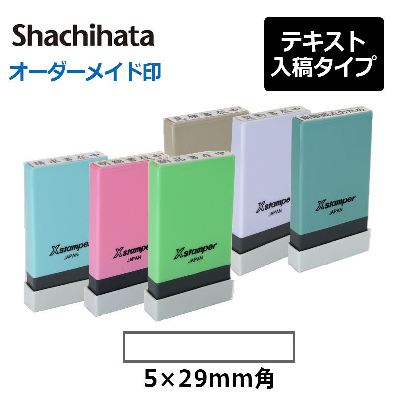 シヤチハタ】 角型印 0529号 氏名印 (印面サイズ ： 5×29mm) テキスト