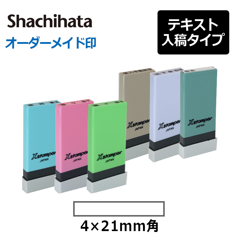 シヤチハタ】 角型印 0421号 科目印 (印面サイズ： 4×21mm) テキスト入