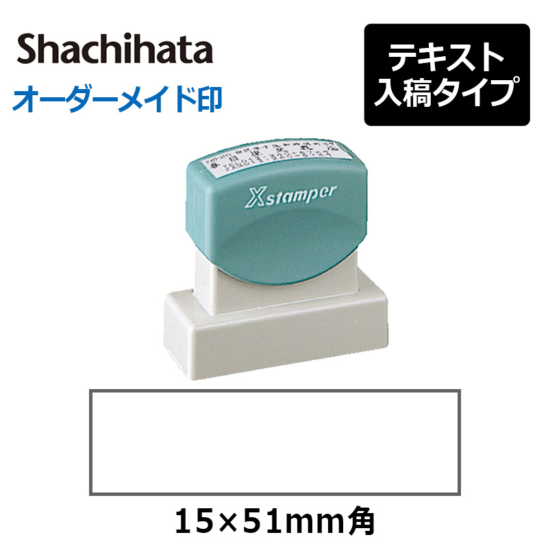 シヤチハタ 角型印 1551号(印面サイズ：15×51mm) テキスト入稿タイプ
