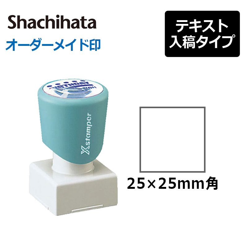 シヤチハタ】角型印 2525号 ( 印面サイズ ： 25×25mm ) テキスト入稿