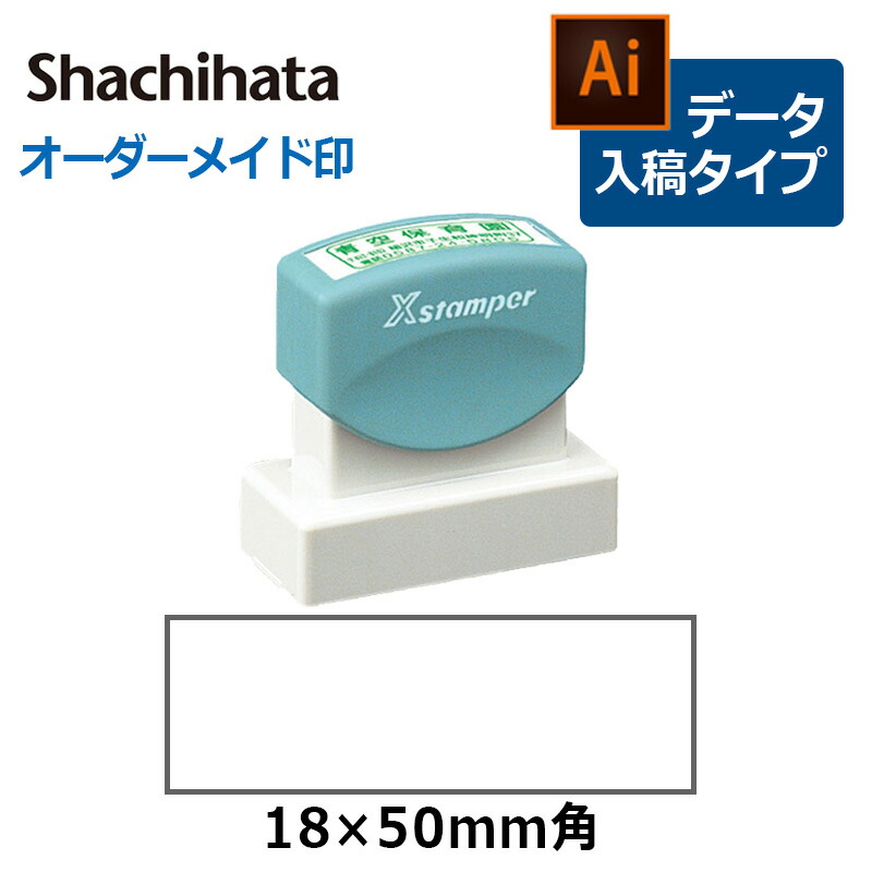 シヤチハタ】 角型印 1850号 ( 印面サイズ ： 18×50mm ) テキスト入稿