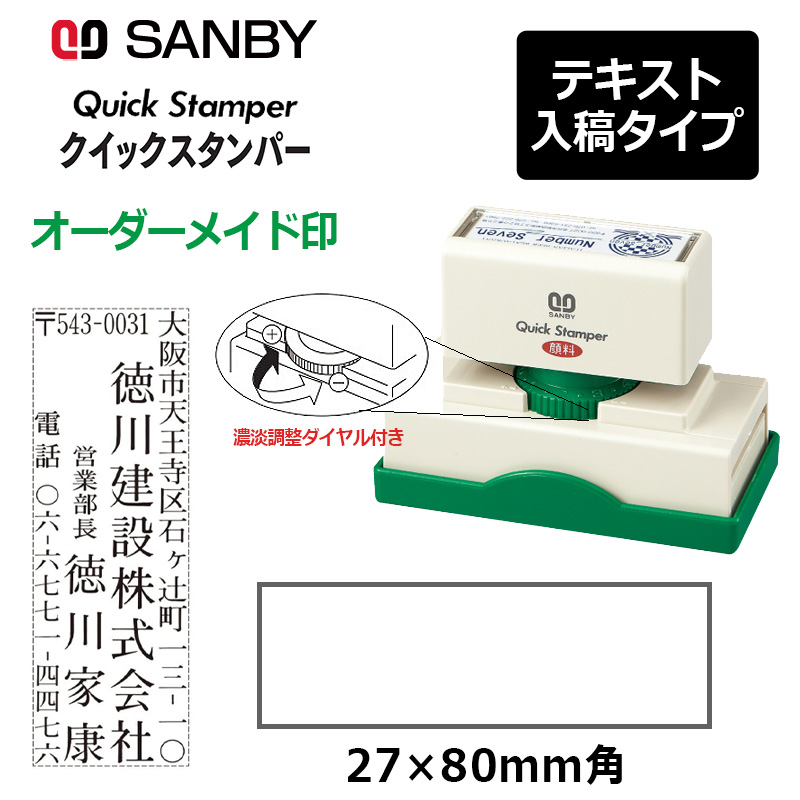 327様　ご確認用 サンビー】クイックスタンパー 長型 2780号 （印面サイズ：27×80mm