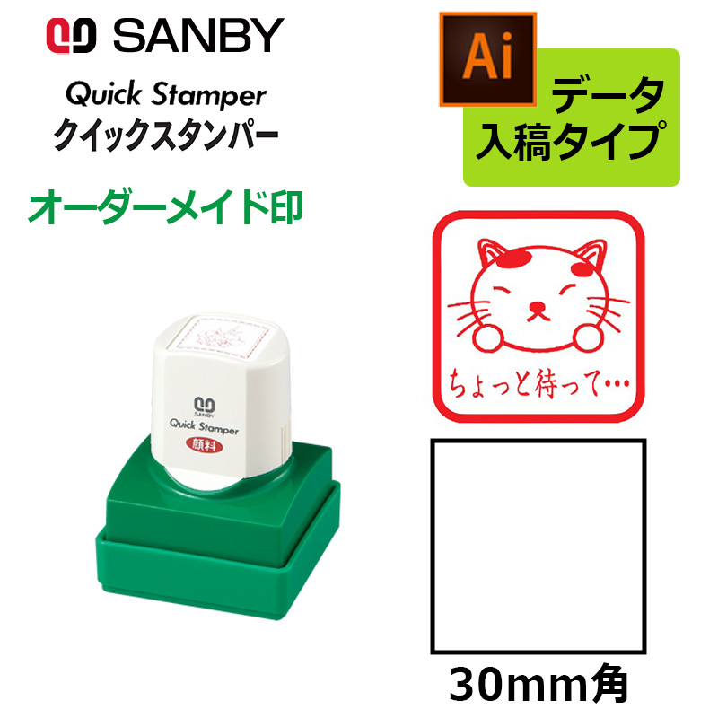 サンビー】クイックスタンパー 角型 30mm角 短柄タイプ テキスト入稿