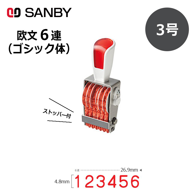 7486ナンバリングスタンプ サンビー】リピスター回転印 6連 ゴシック体 