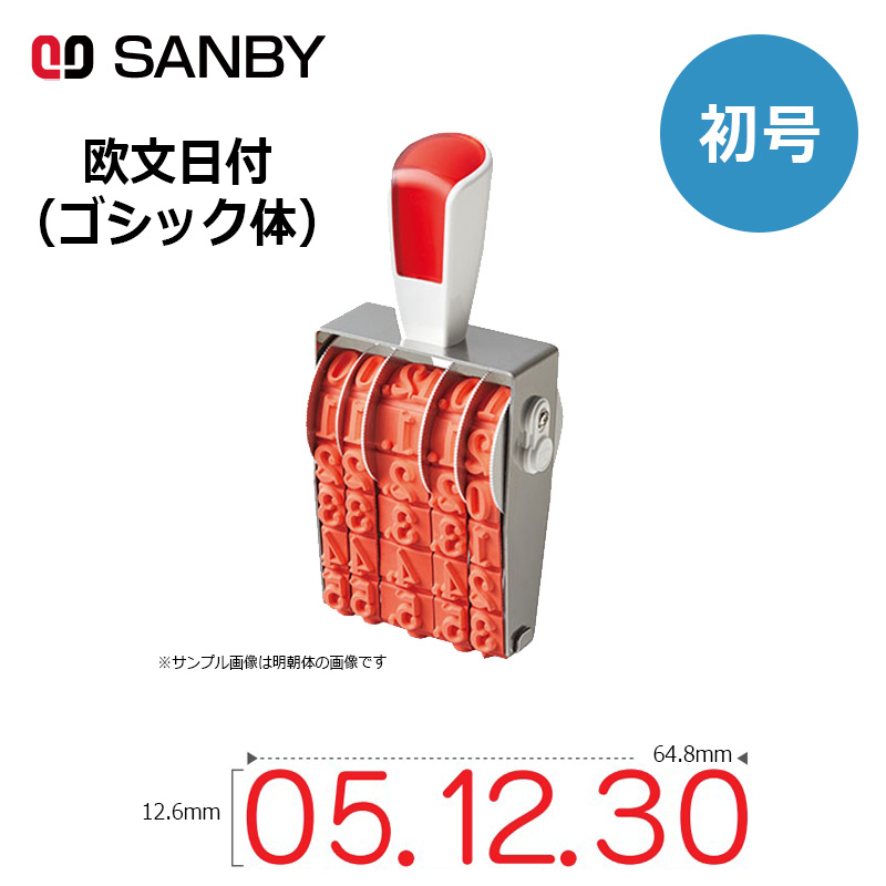 サンビー】リピスター回転印 欧文日付 ゴシック体 (初号) 12段 RS-DG0