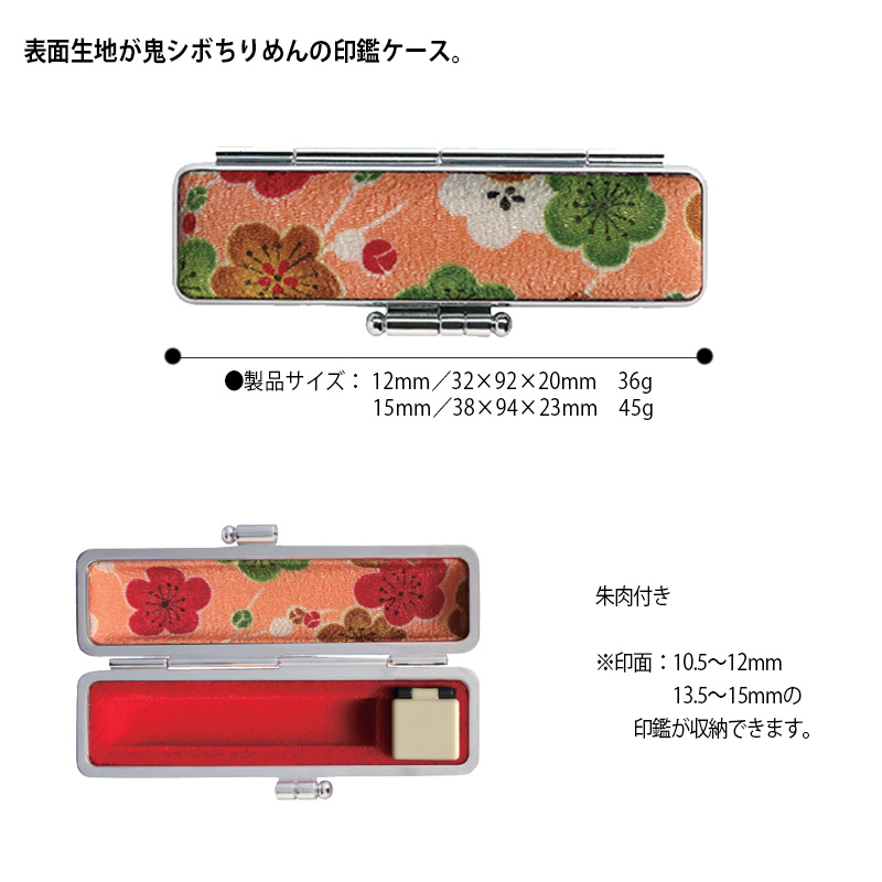 サンビー】 いろはちりめんケース 印鑑ケース 印面サイズ 12～15mm 