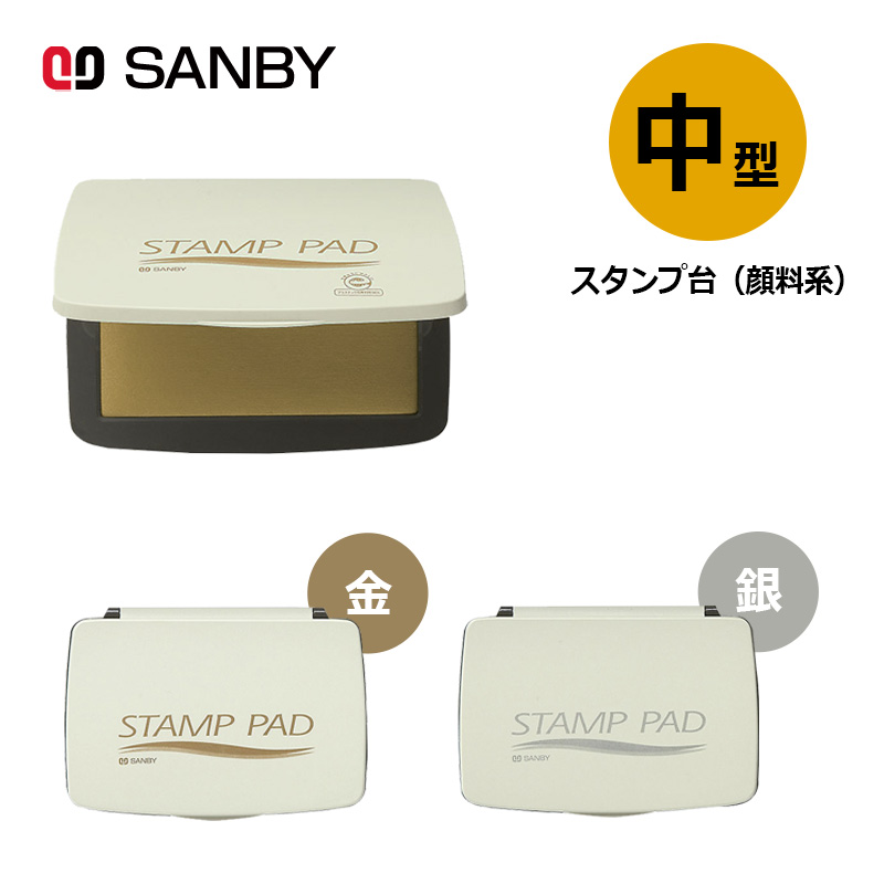 サンビー】顔料系スタンプ台 中型 金色( ゴールド)・銀色(シルバー