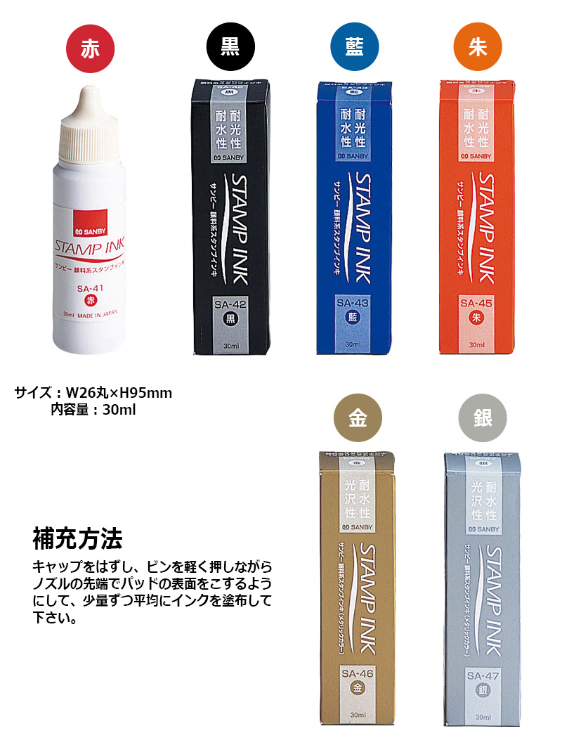 サンビー】顔料系スタンプ台専用補充インク 30ml