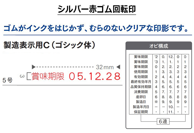 サンビー】シルバー赤ゴム回転印 製造表示用C ゴシック体 (5号) 6連 SR