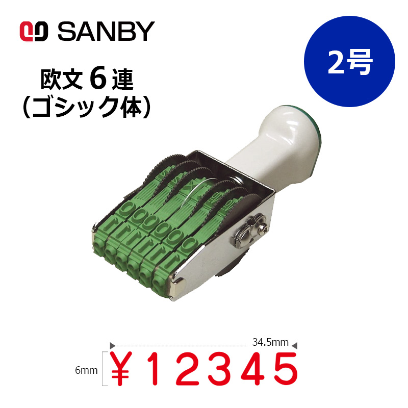 サンビー】テクノタッチ回転印 欧文6連 ゴシック体 (2号) 6桁