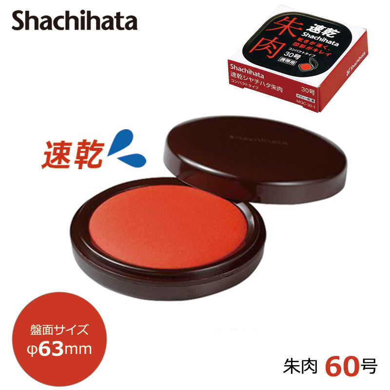 シヤチハタ】 速乾朱肉 60号 MQN-60 乾燥時間 約3秒