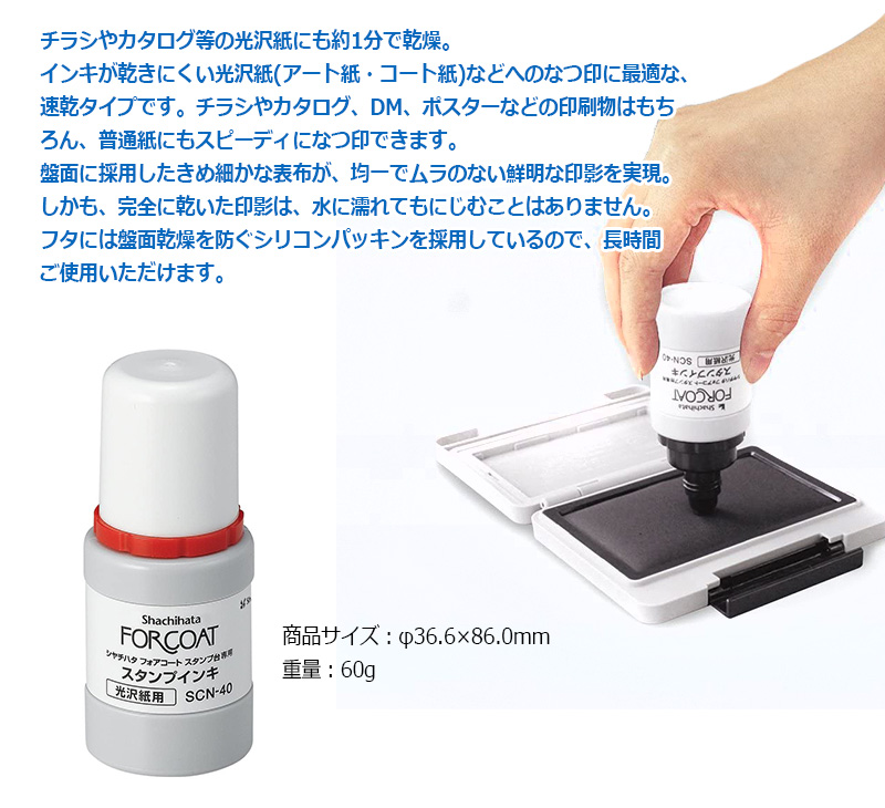 シヤチハタ】フォアコート 光沢紙用 スタンプ台専用 スタンプインキ SCN-40