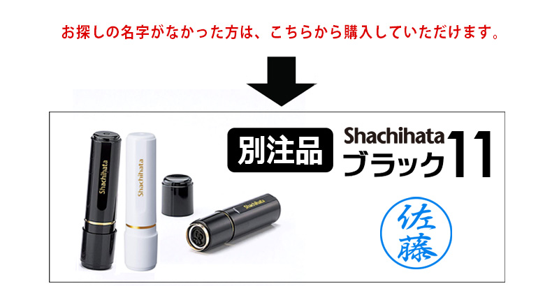 【シャチハタ】ネーム印 ネーム6 別注品