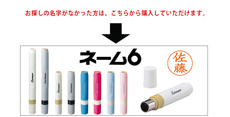【シャチハタ】ネーム印 ネーム6 別注品