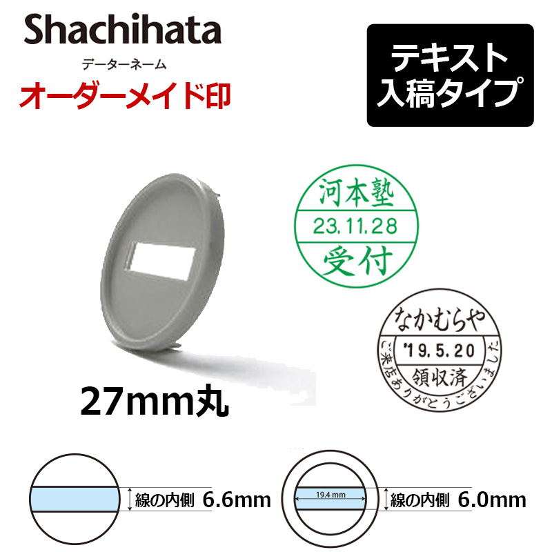 シヤチハタ】データーネーム27号 日付L/S (印面サイズ：直径27mm