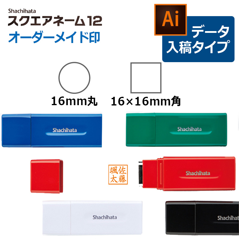 シヤチハタ】 丸型・角型印 スクエアネーム12(印面：直径12mm