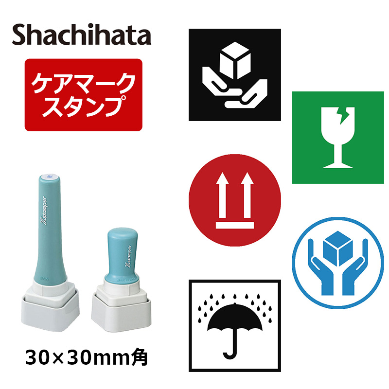 シヤチハタ】角型印 取扱注意/天地無用/われもの注意/水濡厳禁 ケア