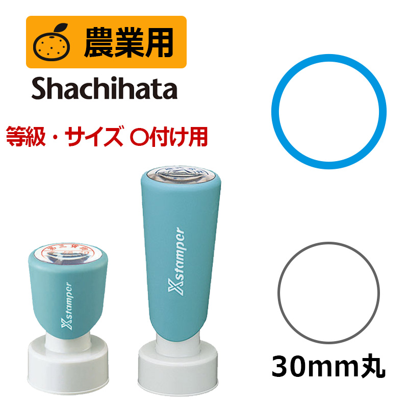 シヤチハタ】農業用印 Xスタンパー 等級表示印 〇付け 丸型印30号