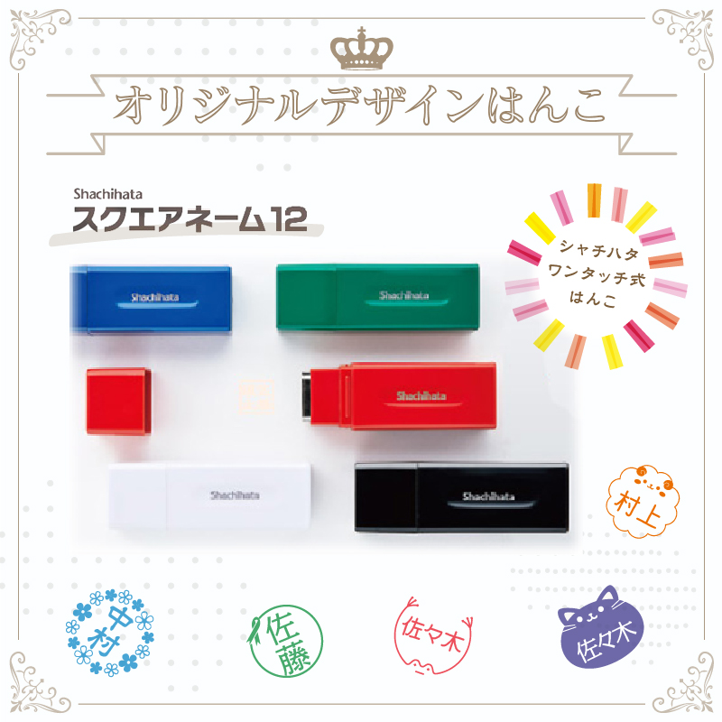 自分だけのオリジナルデザインはんこ【シヤチハタ】スクエアネーム12