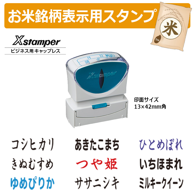 シヤチハタ 角型印 お米銘柄表示用スタンプ キャップレスB型