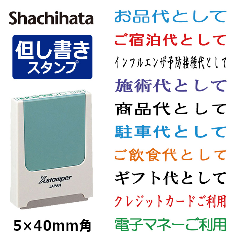 シヤチハタ】領収書用 但し書き スタンプ 角型印（印面サイズ：5×40mm