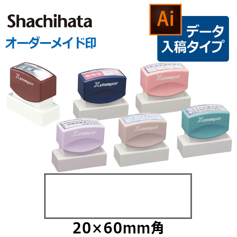 シヤチハタ】 角型印 2060号 ( 印面サイズ ： 20×60mm ) テキスト入稿