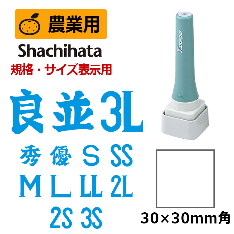 シヤチハタ】農業用印 等級表示印 特角30号 (印面サイズ：30×30mm